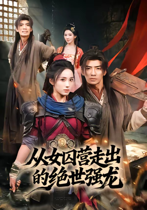 从女囚营走出的绝世强龙（70集）好看上头的短剧