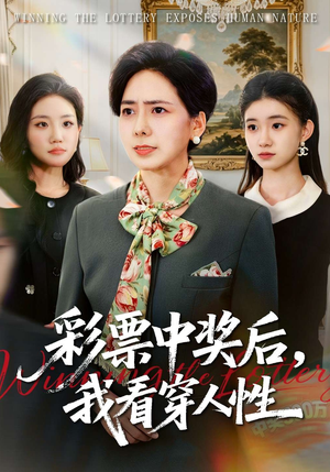彩票中奖后，我看穿人性（40集）剧好看短剧推荐