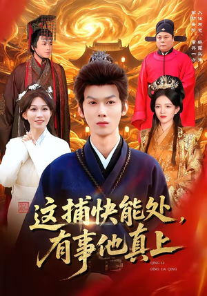 这捕快能处，有事他真上（85集）一口气免费看完这部短剧大结局