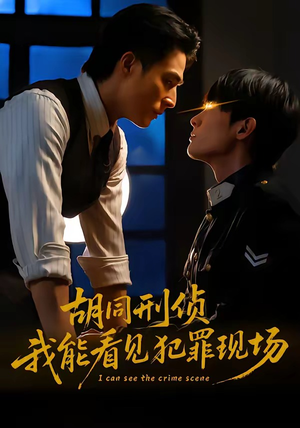 胡同刑侦，我能看见犯罪现场（80集）短剧全集免费在线看