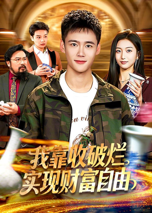 我靠收破烂实现财富自由（104集）短剧免费在线看全集