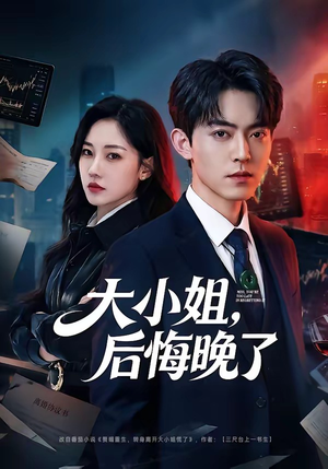 大小姐，后悔晚了（80集）全能主妇热播短剧抢先看大结局