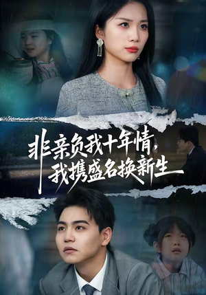 非亲负我十年情，我携盛名换新生（71集）爱上这部短剧推荐给你们