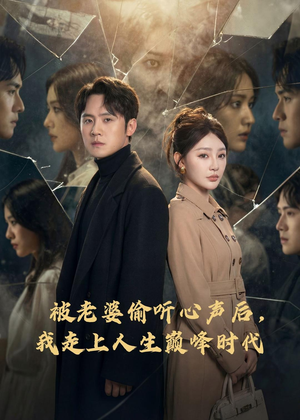 被老婆偷听心声后，我走上人生巅峰时代（80集）一口气看完全集的短剧推荐