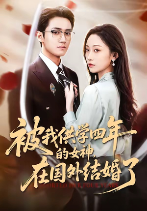 被我供学四年的女神，在国外结婚了（50集）红果短剧免费看全集
