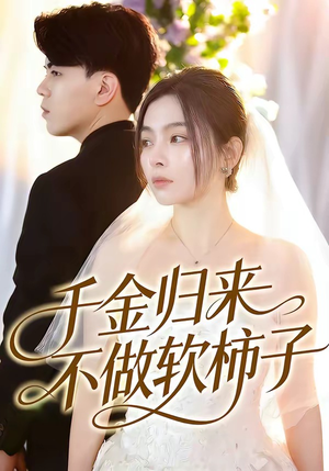 千金归来不做软柿子（46集）我的短剧太好看了吧
