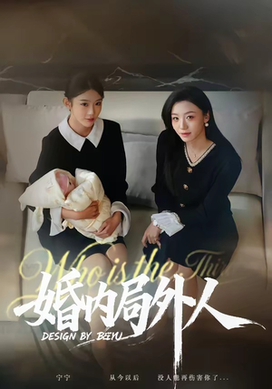 婚内局外人（78集）短剧大剧场短剧推荐