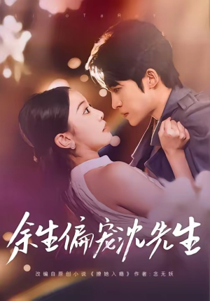 余生偏宠沈先生（75集）热门短剧不停更新