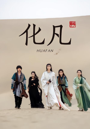 化凡（49集）独家短剧资源免费看