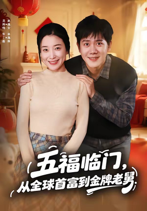 五福临门，从全球首富到金牌老舅（60集）短剧越看越精彩越看越上头