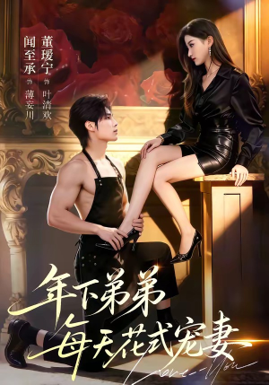 年下弟弟每天花式宠妻（68集）最新热播短剧推荐