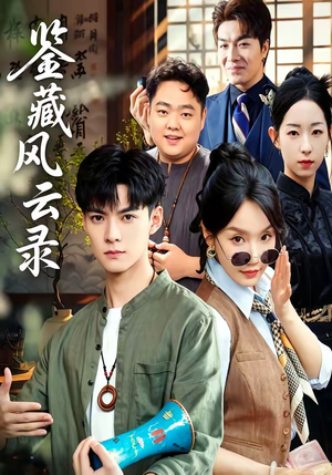 鉴藏风云录（80集）全网最火催泪短剧