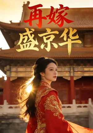 再嫁盛京华（38集）无需付费短剧全集免费看