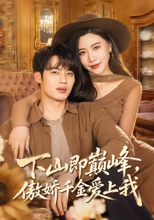 下山即巅峰，傲娇千金爱上我（100集）千万短剧抢先看全集