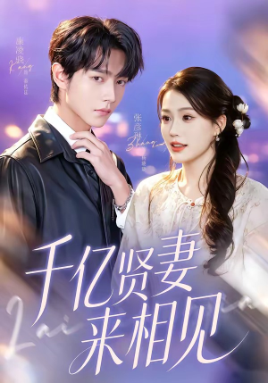 钻石贤妻来相见＆千亿贤妻来相见（72集）一口气看完全集短剧