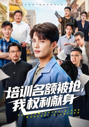 培训名额被抢,我权利献身（60集）精彩短剧每天更新