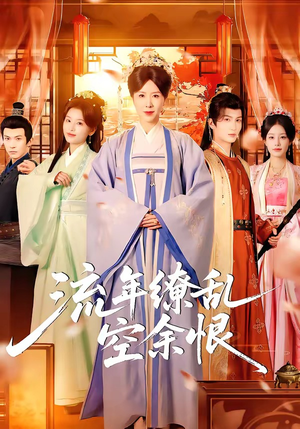流年缭乱空余恨（71集）热门免费短剧推荐