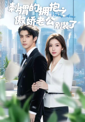刺猬的拥抱之傲娇老公别装了（75集）最新火爆短剧来袭