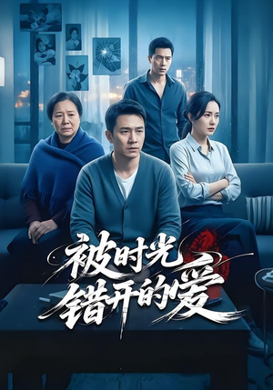 被时光错开的爱（62集）这部免费的短剧太棒了