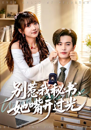 别惹我秘书，她嘴开过光（74集）超甜短剧抢先看
