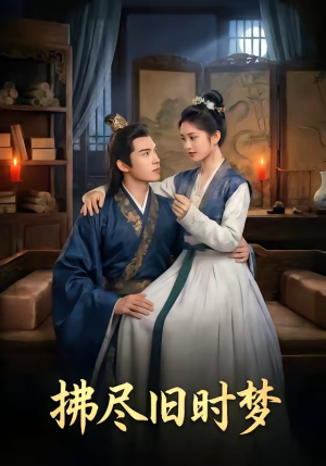 拂尽旧时梦（42集）无广告畅享短剧视觉盛宴