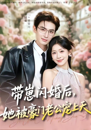 带崽闪婚后，她被豪门老公宠上天（97集）超好看短剧推荐