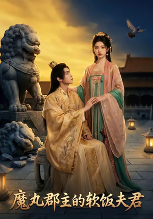魔丸郡主的软饭夫君（36集）好看又上头的短剧一起来追剧