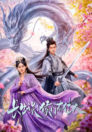 长生误：侯门有佳人（100集）短剧男演员排行榜