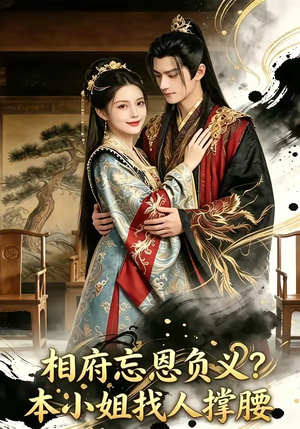 相府忘恩负义？本小姐找人撑腰（75集）好评如潮的排行榜前十短剧