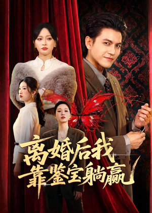 离婚后我靠鉴宝躺赢（57集）免费观看完整版短剧