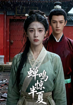 蝉鸣惊半夏（56集）好看的短剧又来了抢先看