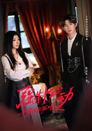 强制心动：开局匹配死对头2（20集）热门短剧推荐网站