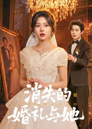 消失的婚礼与她（70集）短剧全集大结局