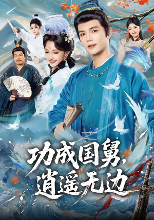 功成国舅，逍遥无边（80集）免费短剧在线看全集