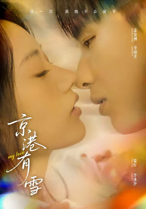 京港有雪（60集）免费看热门短剧推荐