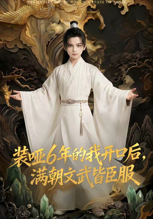 装哑6年的我开口后，满朝文武皆臣服（62集）短剧太好看了强烈推荐