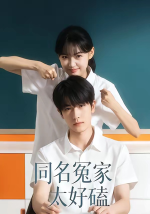 同名冤家太好磕（24集）全网最火催泪短剧