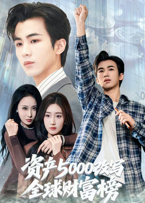资产5000改写全球财富榜（45集）全部免费看短剧网站