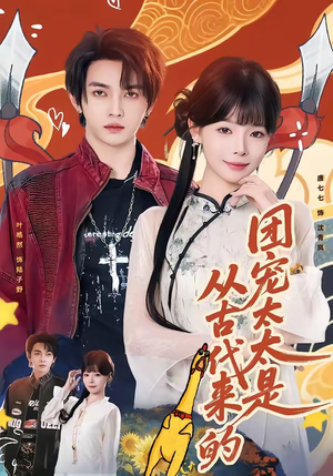 团宠太太是从古代来的（70集）再也不用花钱看短剧了推荐