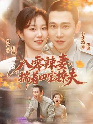 八零辣妻，揣着四宝撩夫（73集）热门短剧抢先看全集