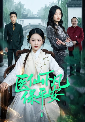 医仙下凡保平安（50集）零花钱看整部短剧的优质平台