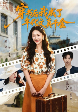 穿书后我成了年代文真千金（60集）抢先看热门短剧