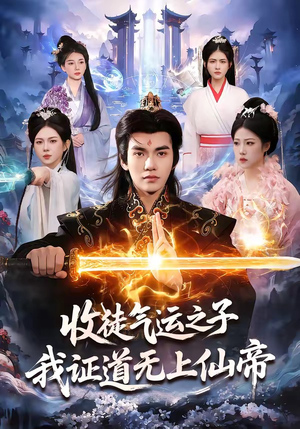 收徒气运之子，我证道无上仙帝（96集）番茄短剧免费看