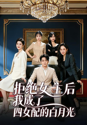 拒绝女主后我成了四女配的白月光（40集）省钱短剧免费看个够