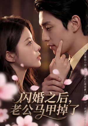 闪婚之后，老公马甲掉了（73集）一键在线观看全集短剧