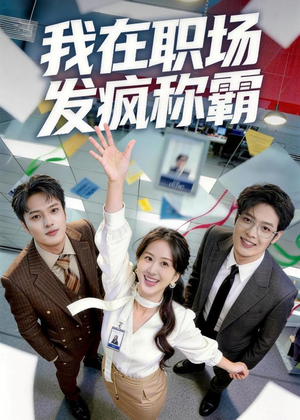 我在职场发疯称霸（70集）全集短剧免费完整版在线观看