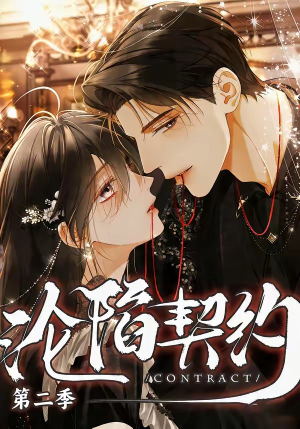 沦陷契约第二季（63集）短剧全剧终限免合集