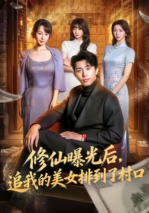 修仙曝光后，追我的美女排到了村口（76集）短剧在哪个平台看好