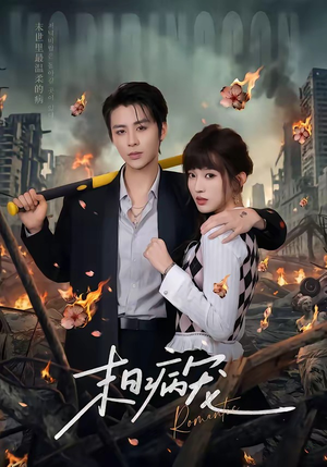 末日病宠（60集）热门短剧来袭精彩抢先看