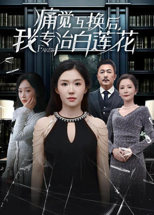 痛觉互换后，我专治白莲花（60集）热播短剧排行榜